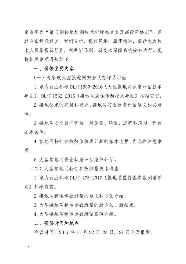 上海大帆协办中电联第三期接地检测技术新标准宣贯及高