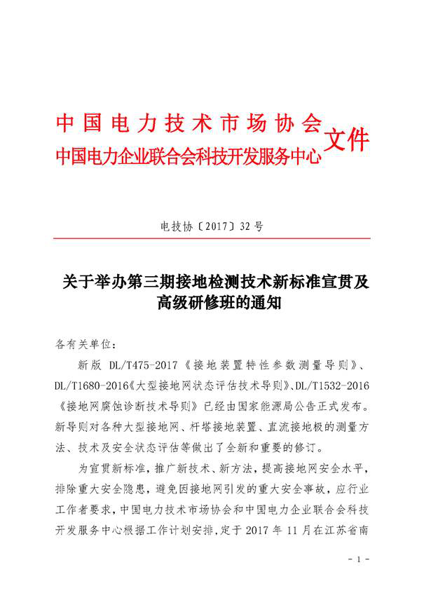 上海大帆协办中电联第三期接地检测技术新标准宣贯及高